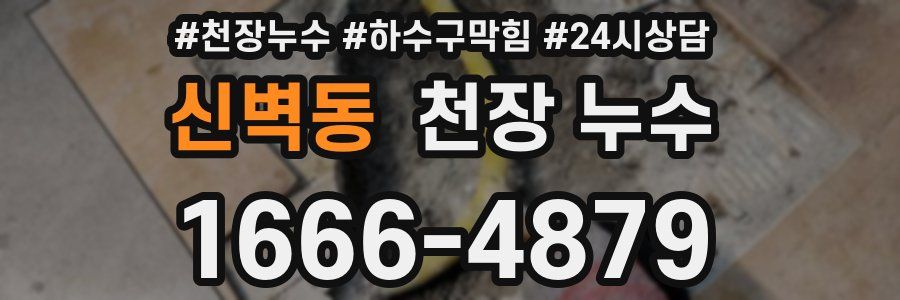 신벽동 천장 누수