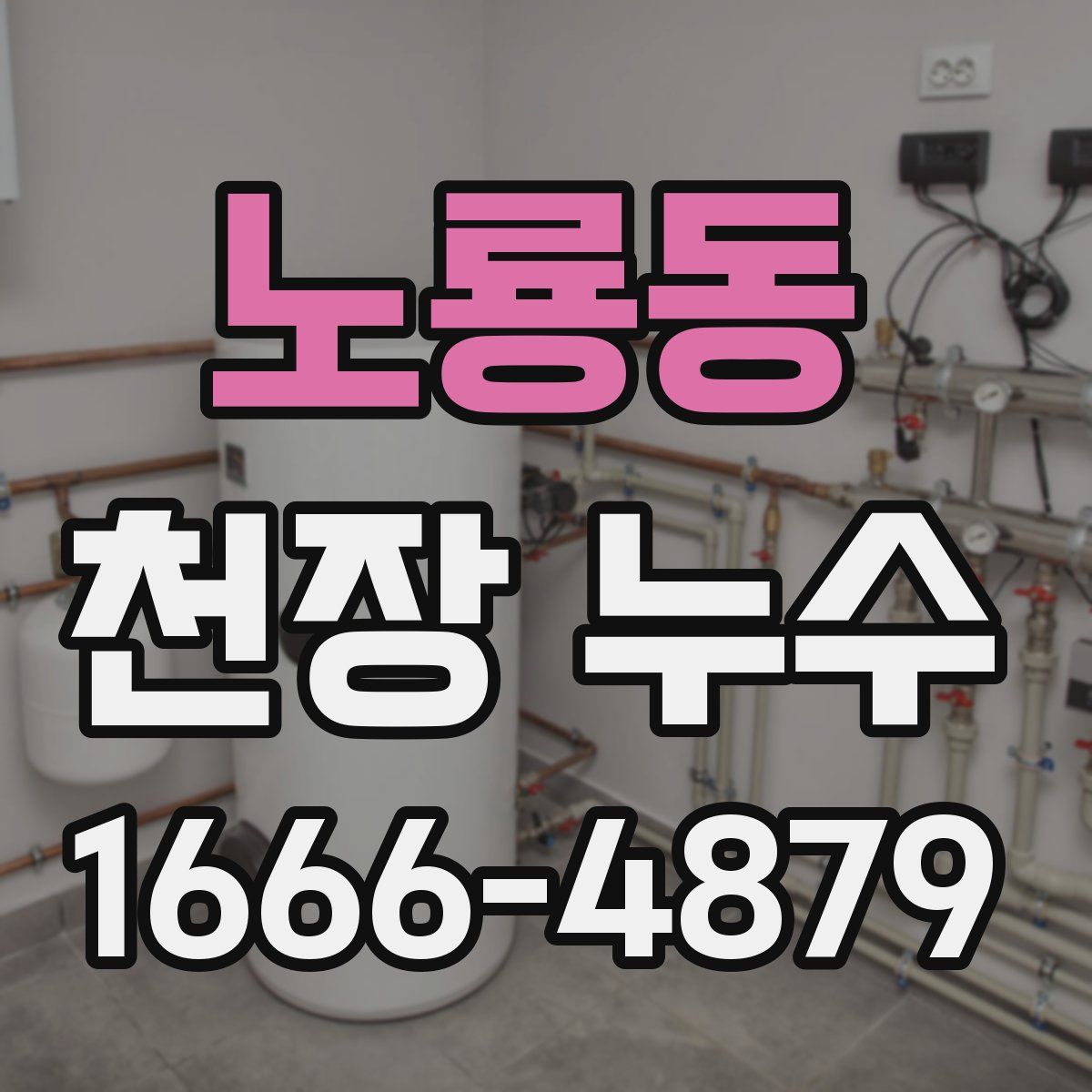 노룡동 천장 누수