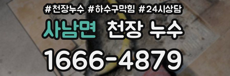 사남면 천장 누수