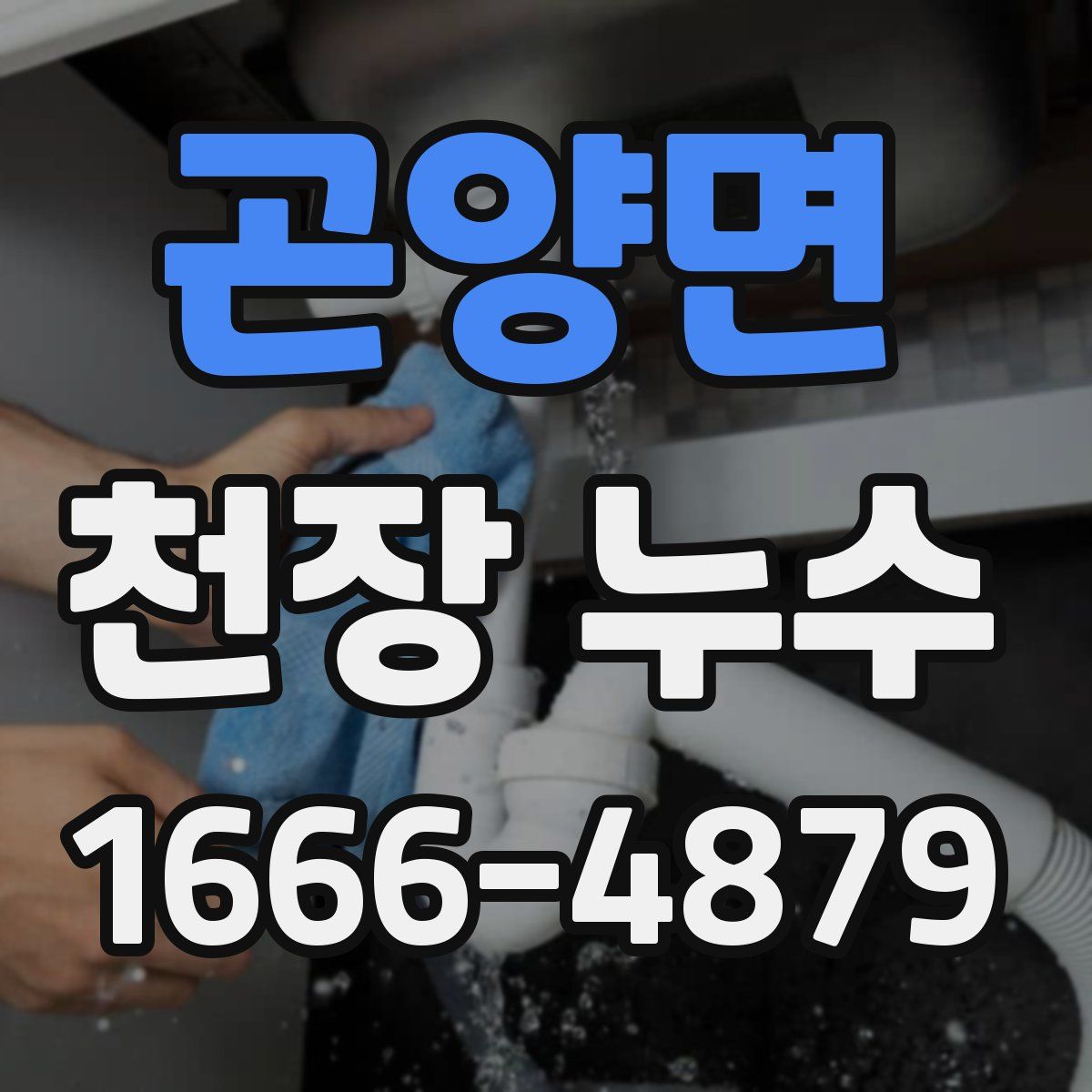 곤양면 천장 누수