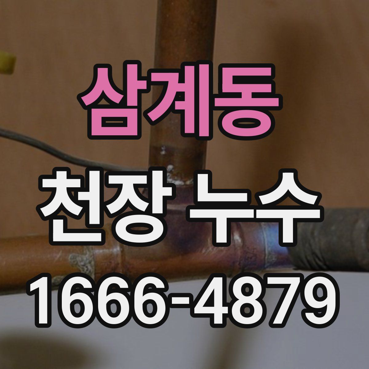 삼계동 천장 누수