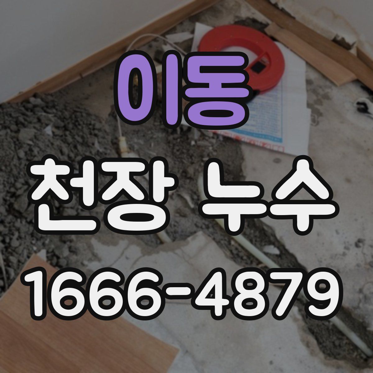 이동 천장 누수