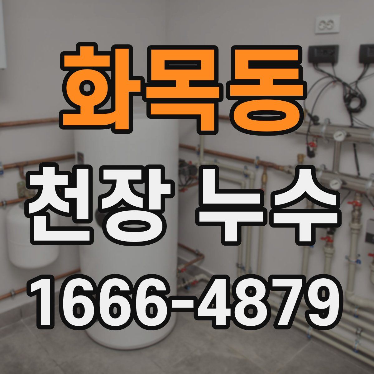 화목동 천장 누수