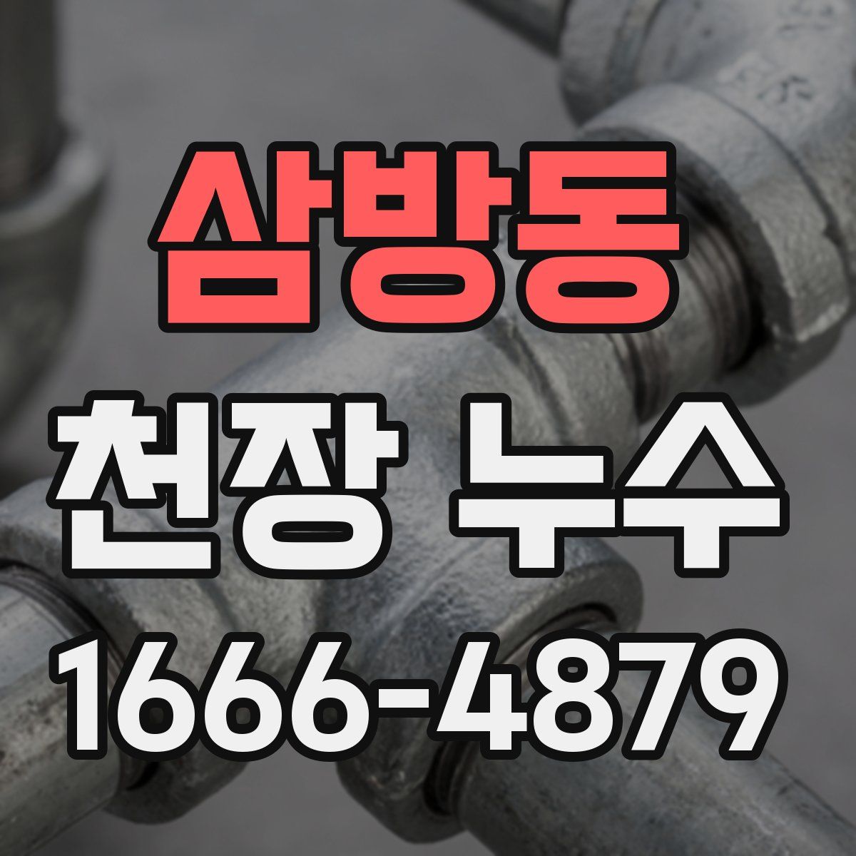 삼방동 천장 누수