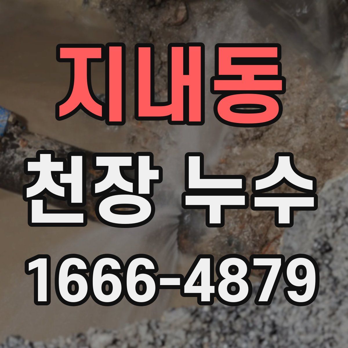 지내동 천장 누수