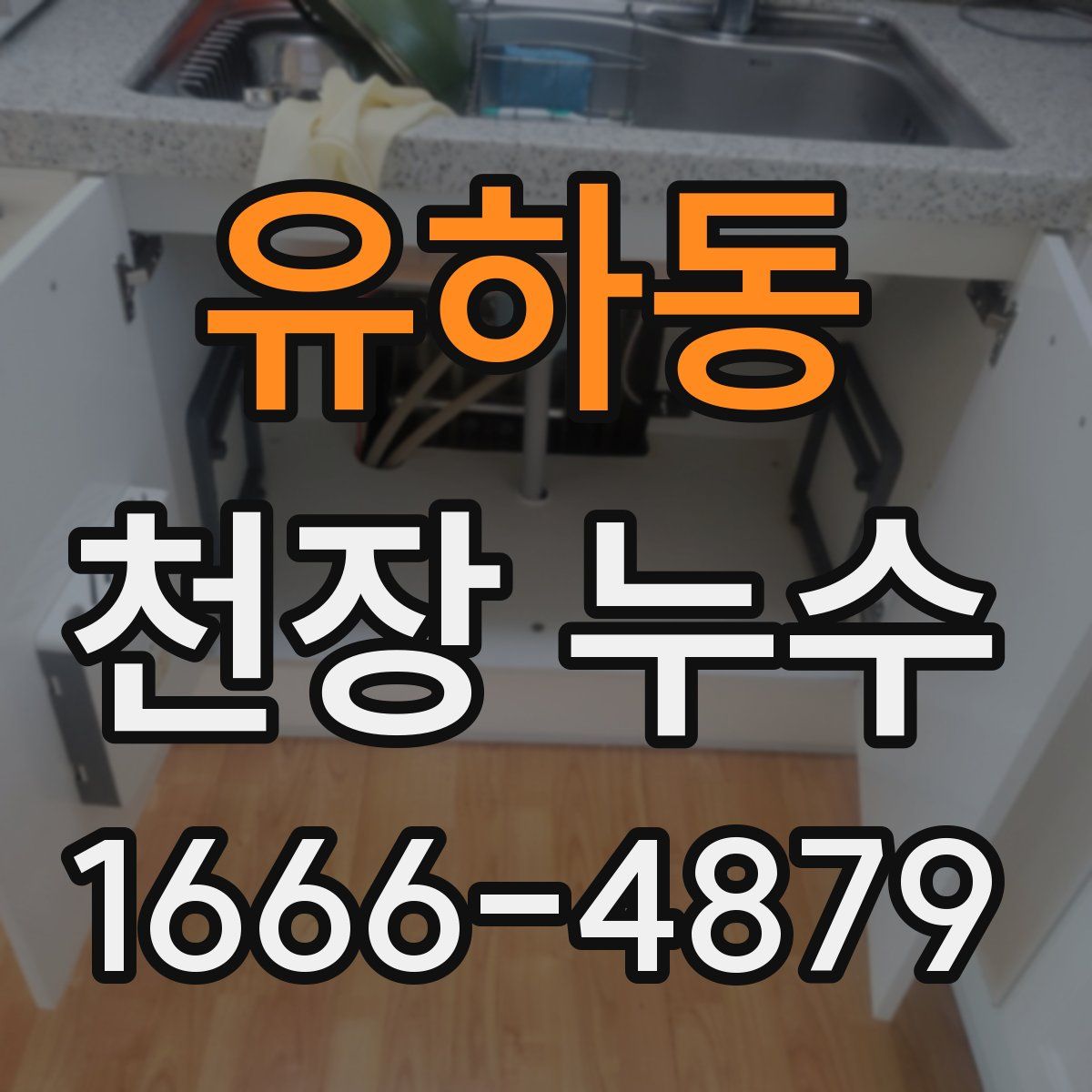 유하동 천장 누수