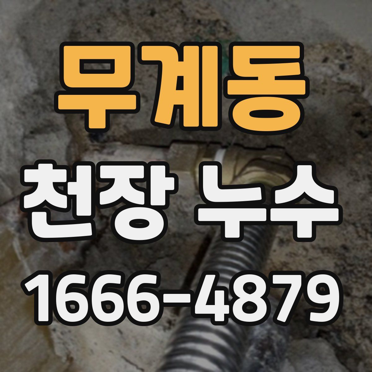 무계동 천장 누수