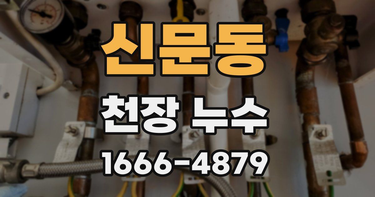 신문동 천장 누수