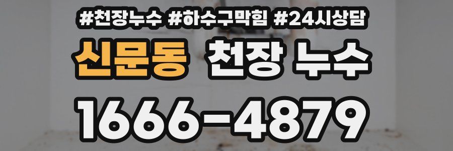 신문동 천장 누수