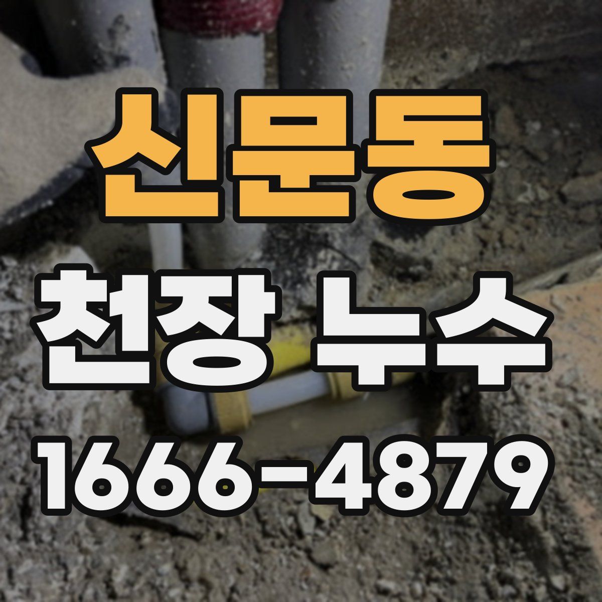 신문동 천장 누수