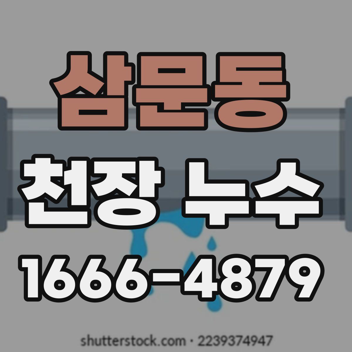 삼문동 천장 누수