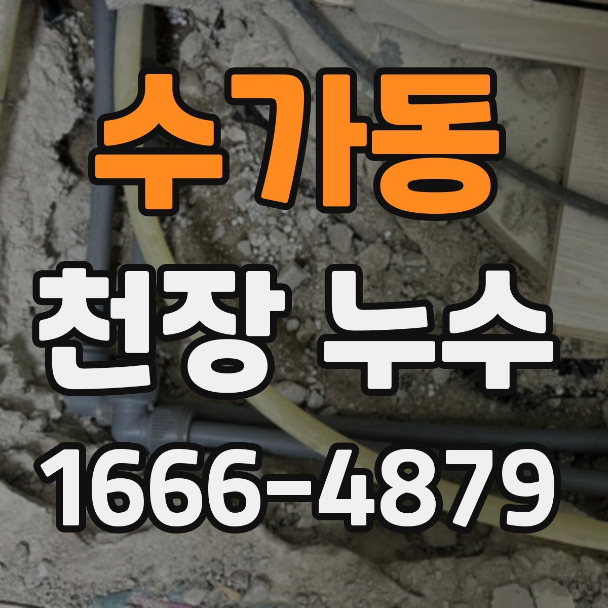 수가동 천장 누수