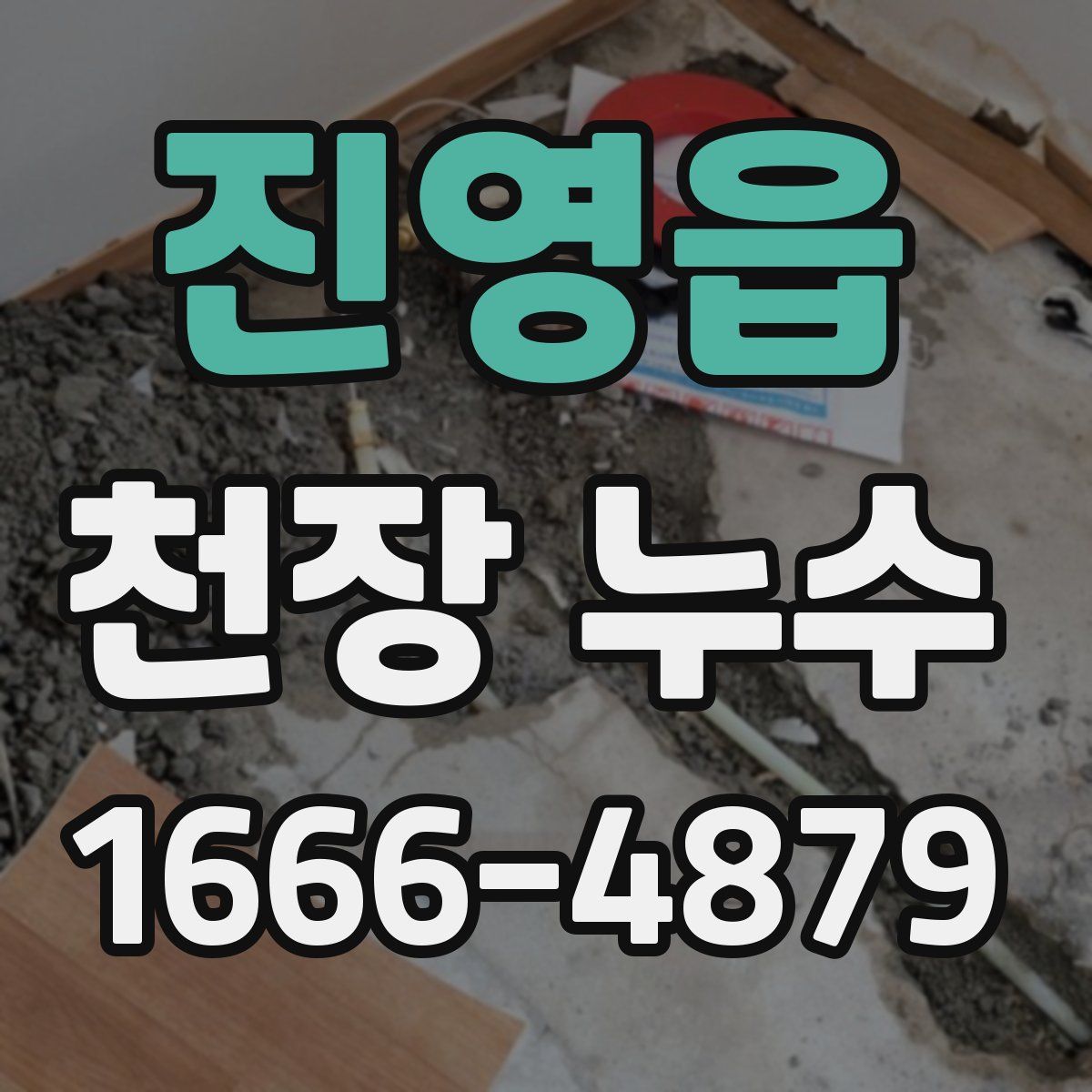 진영읍 천장 누수