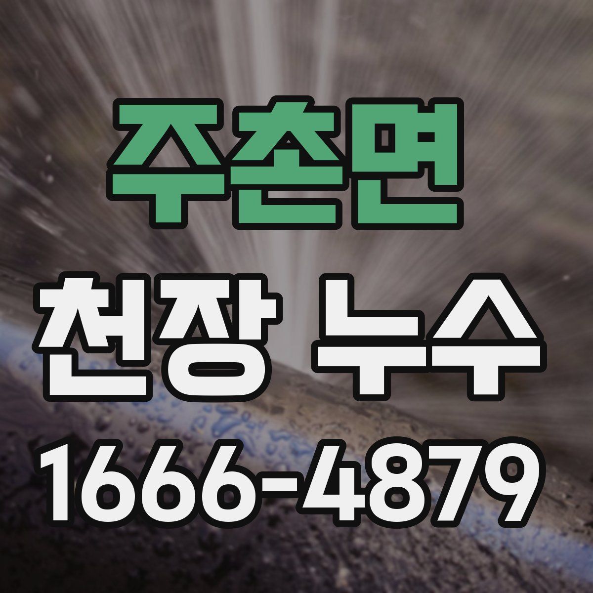 주촌면 천장 누수