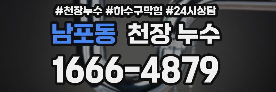 남포동 천장 누수