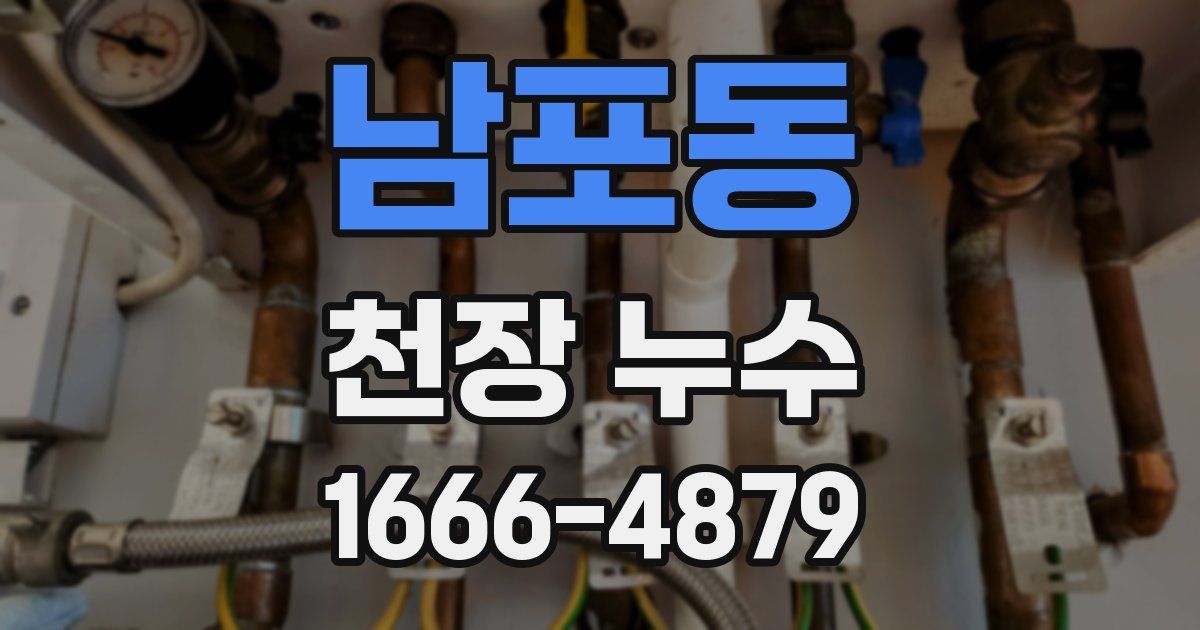 남포동 천장 누수