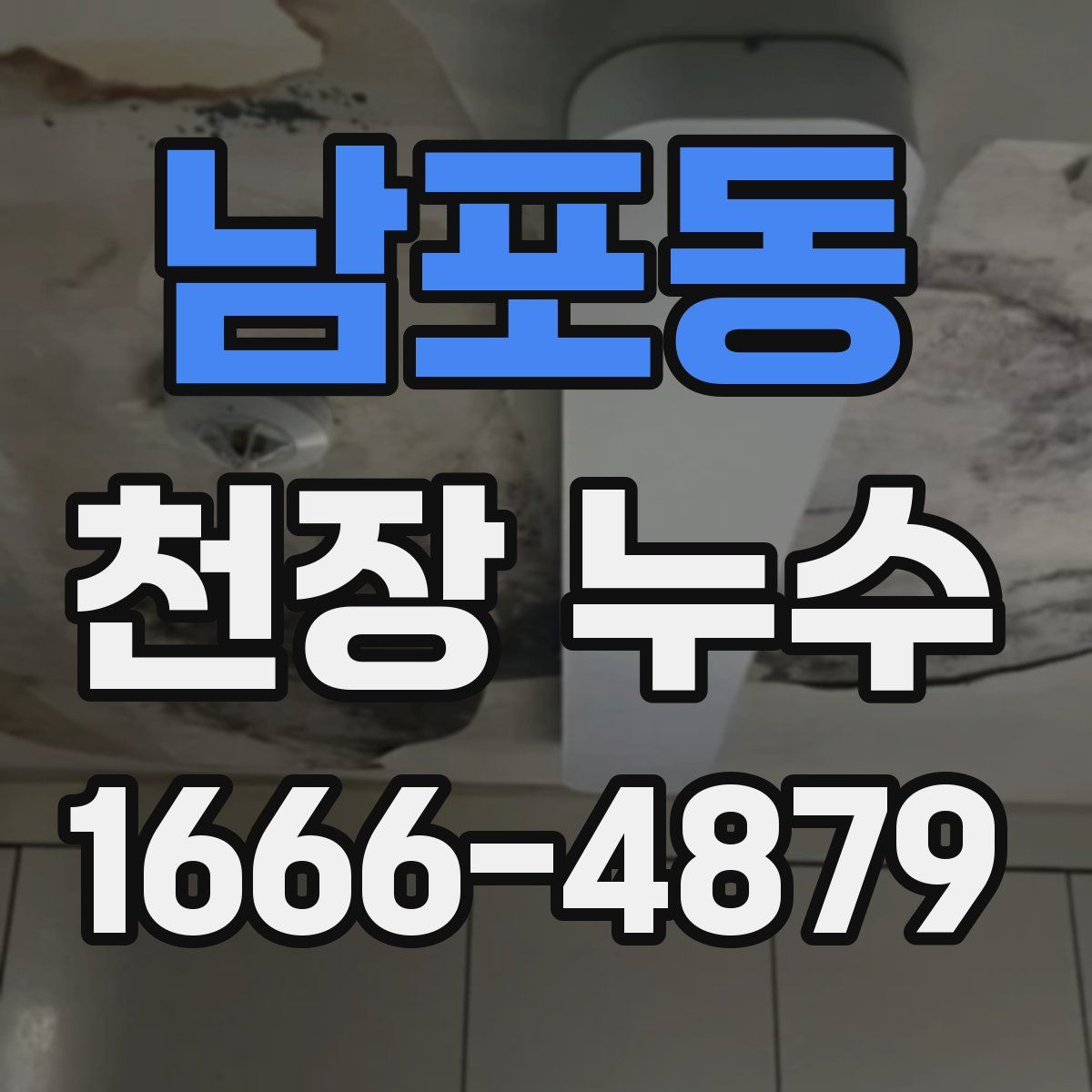 남포동 천장 누수