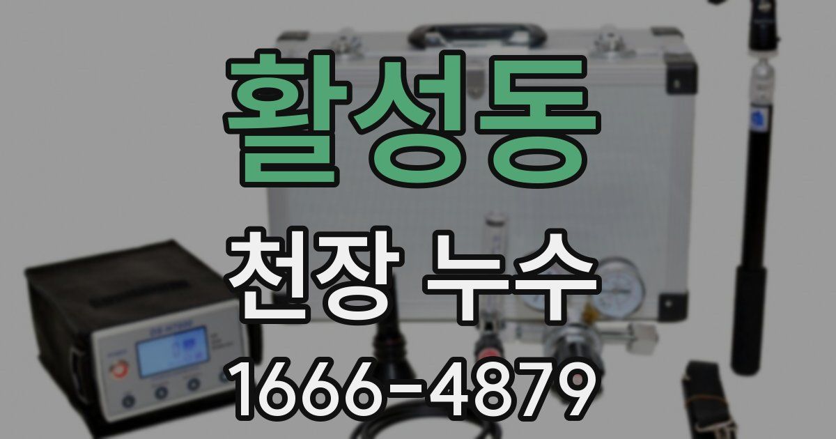 활성동 천장 누수