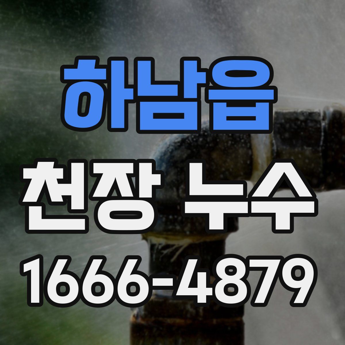 하남읍 천장 누수