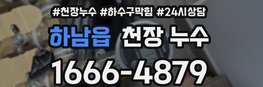 하남읍 천장 누수
