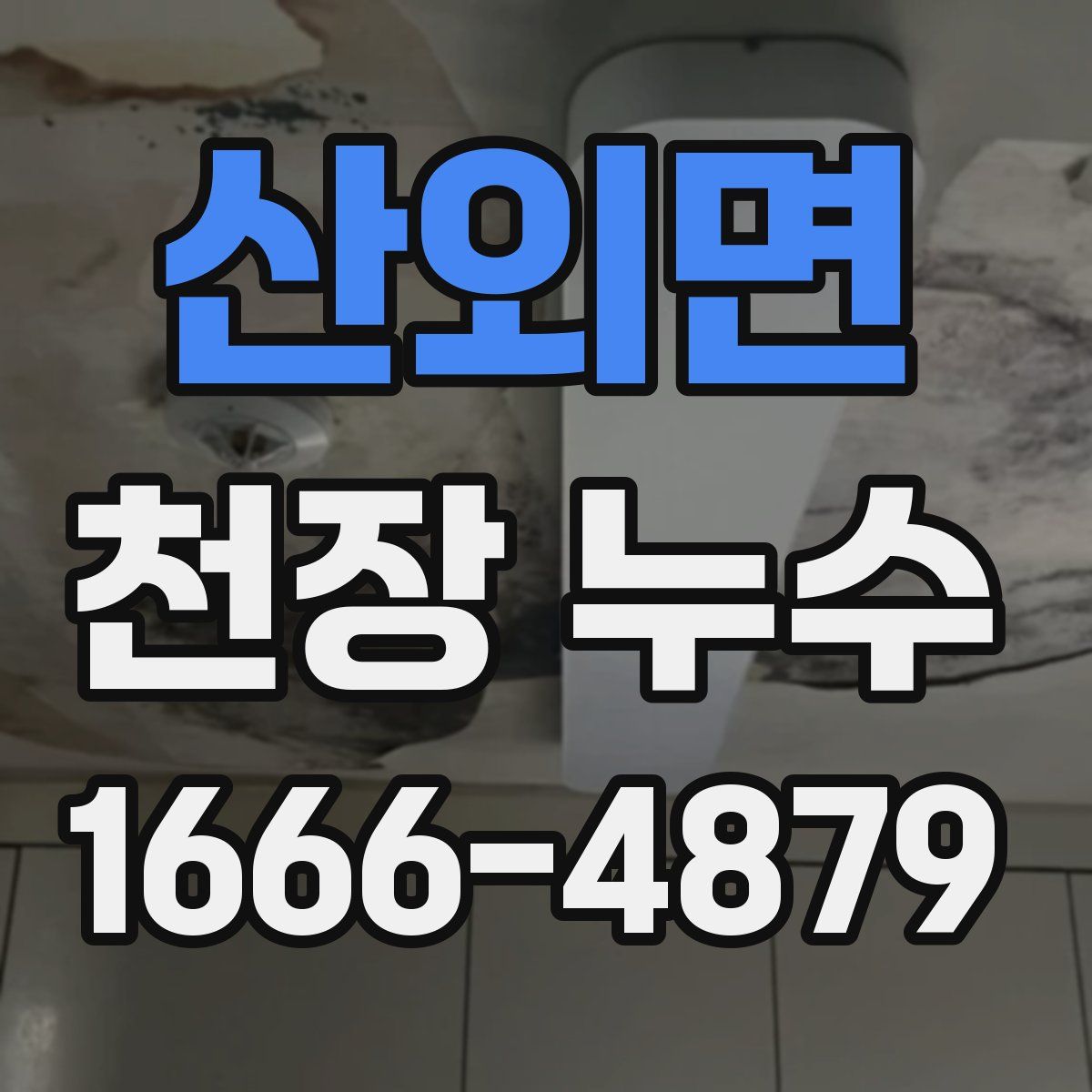 산외면 천장 누수