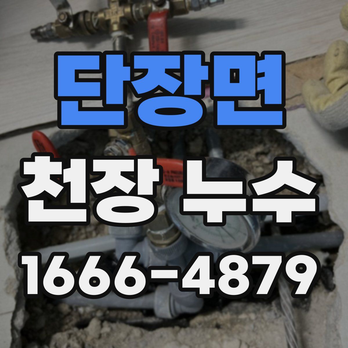 단장면 천장 누수
