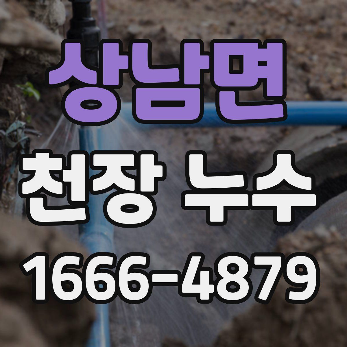 상남면 천장 누수