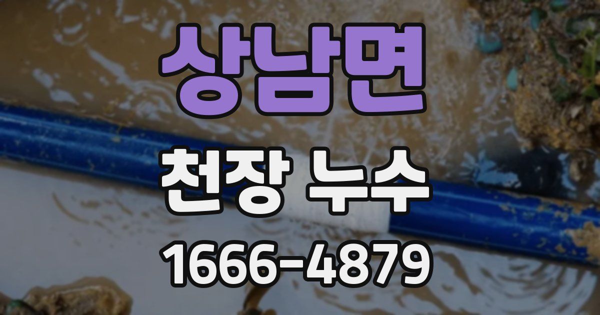 상남면 천장 누수