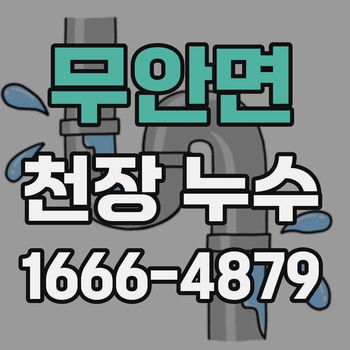 무안면 천장 누수