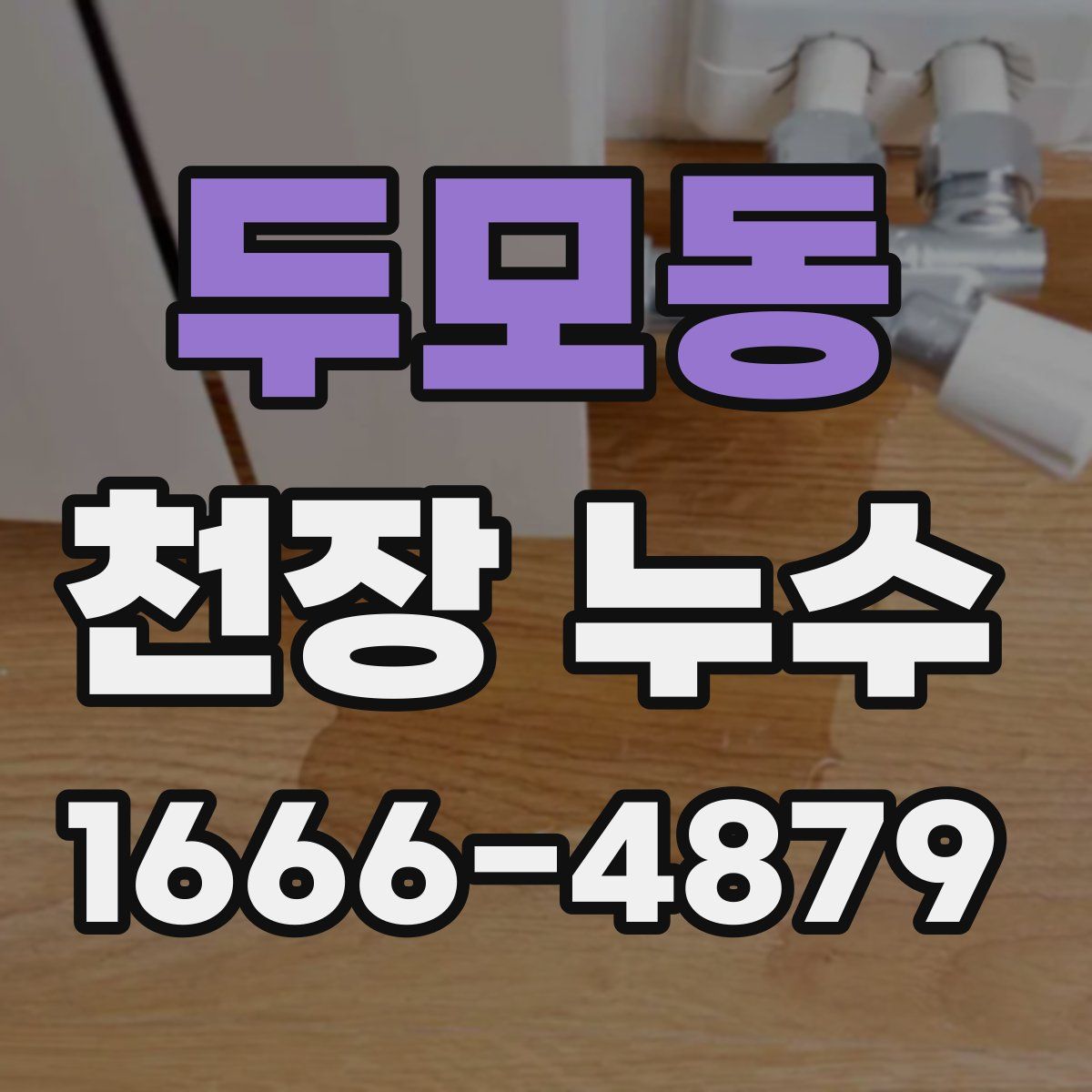 두모동 천장 누수