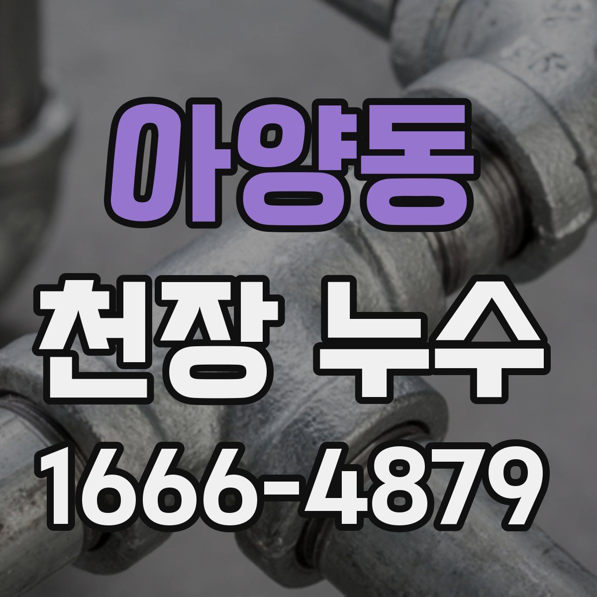 아양동 천장 누수