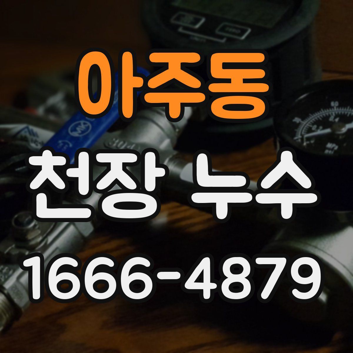 아주동 천장 누수