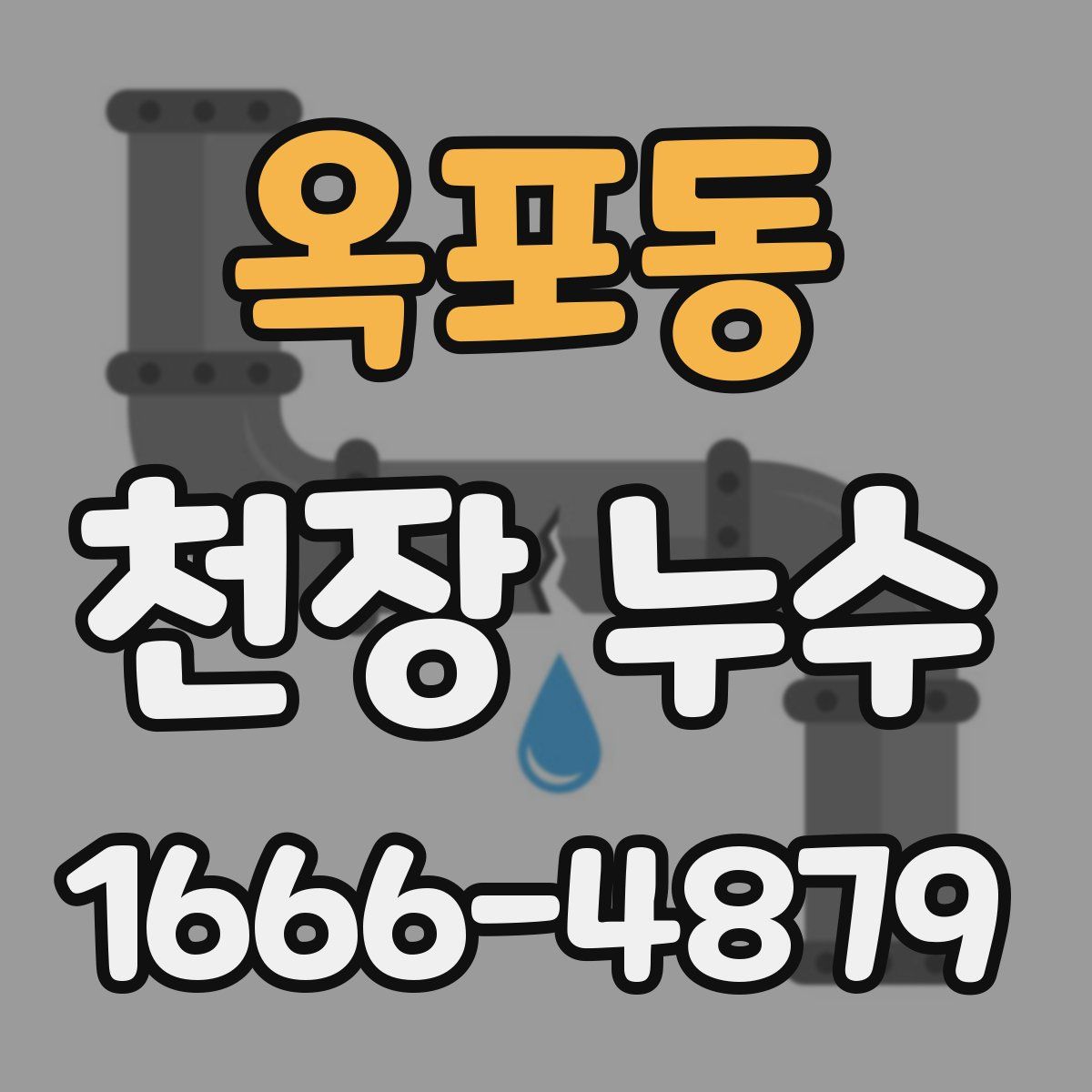 옥포동 천장 누수