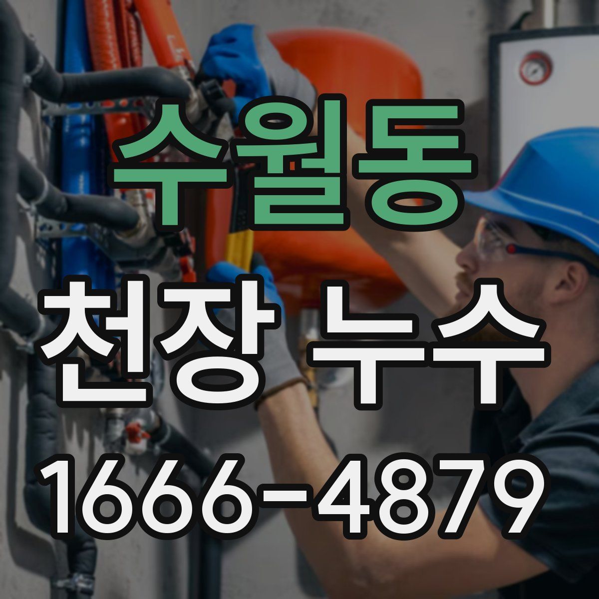 수월동 천장 누수