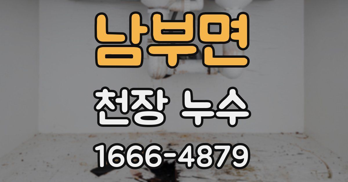 남부면 천장 누수