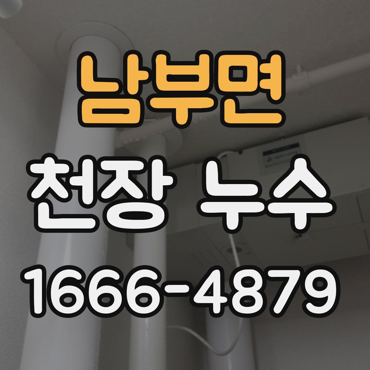 남부면 천장 누수