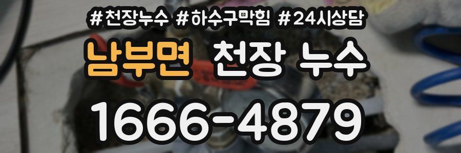 남부면 천장 누수