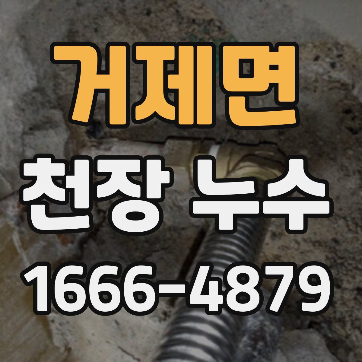 거제면 천장 누수