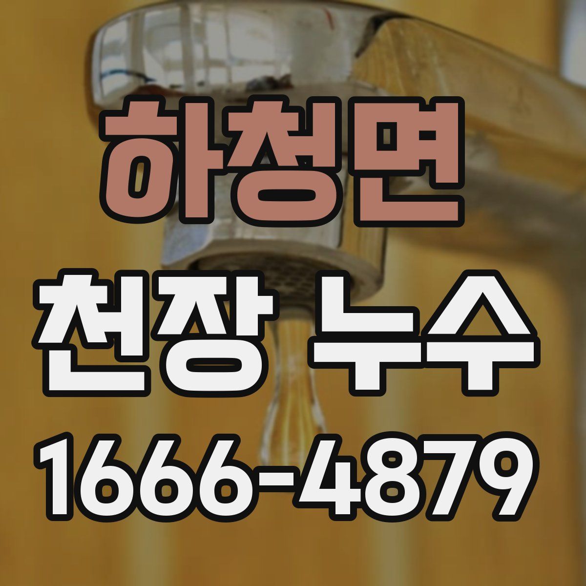 하청면 천장 누수