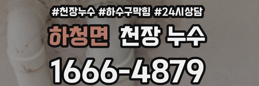 하청면 천장 누수