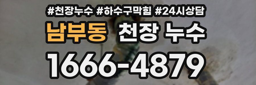 남부동 천장 누수