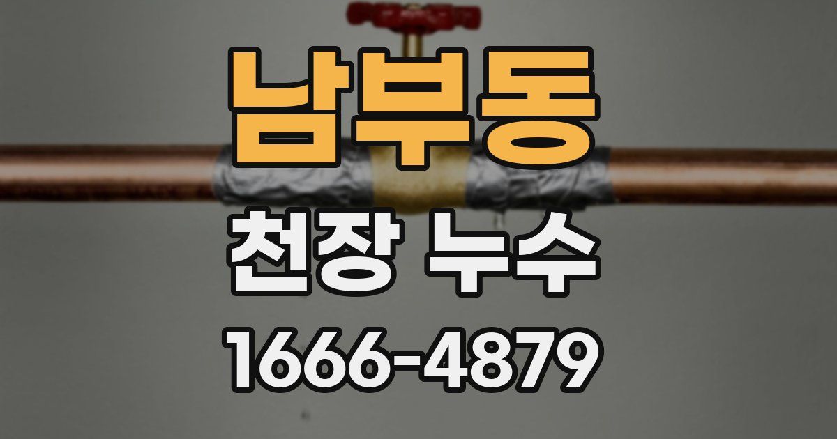 남부동 천장 누수