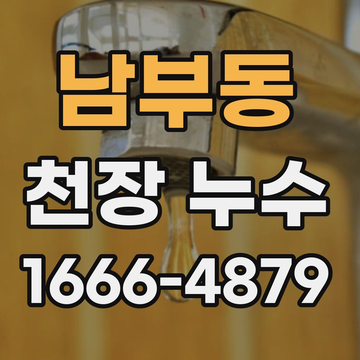 남부동 천장 누수