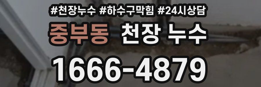 중부동 천장 누수