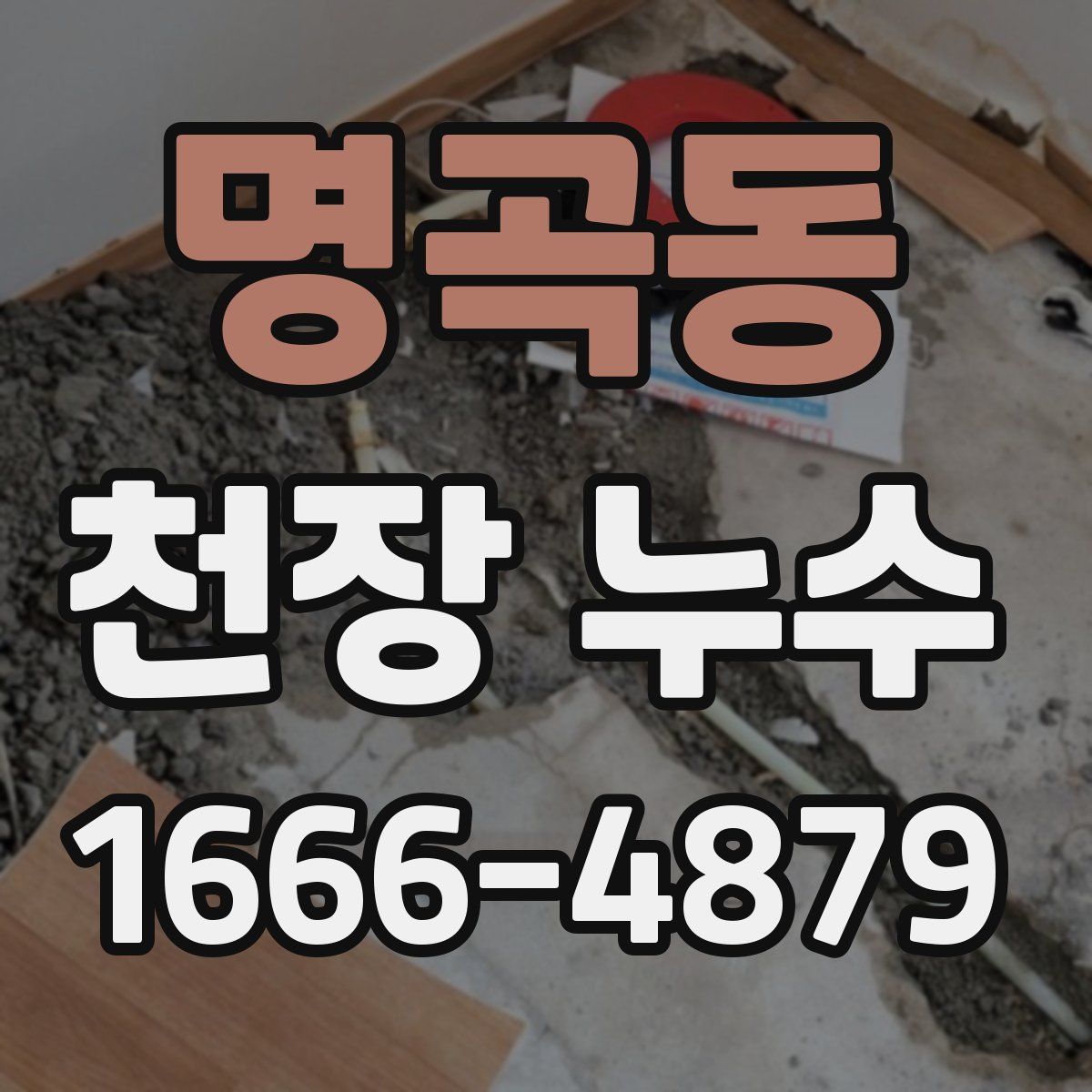 명곡동 천장 누수