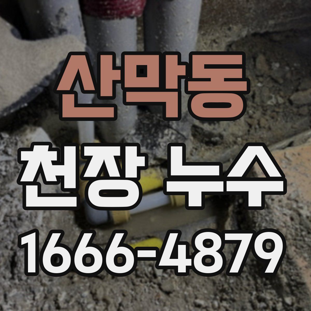 산막동 천장 누수