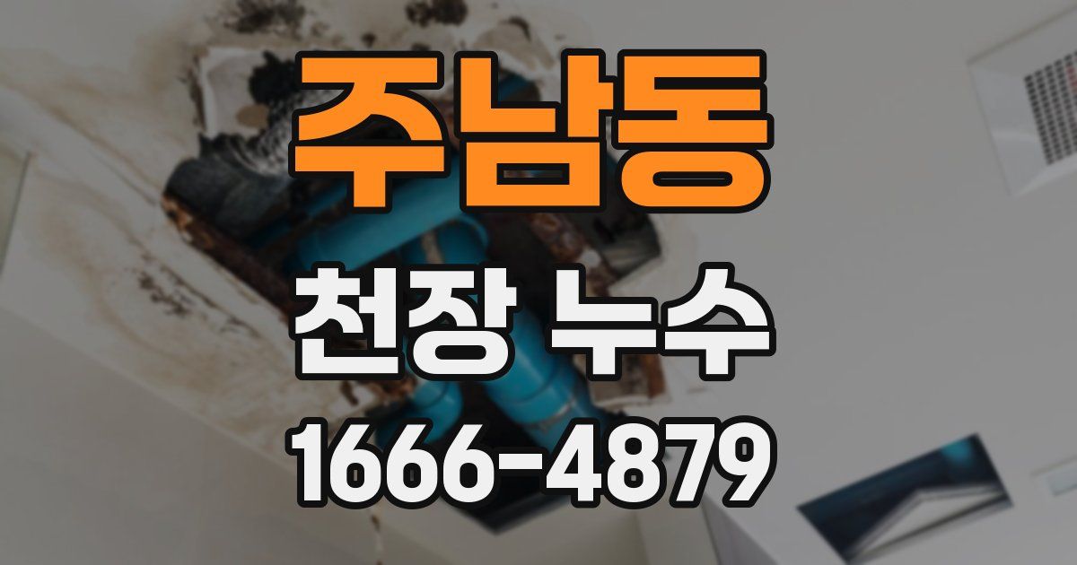 주남동 천장 누수