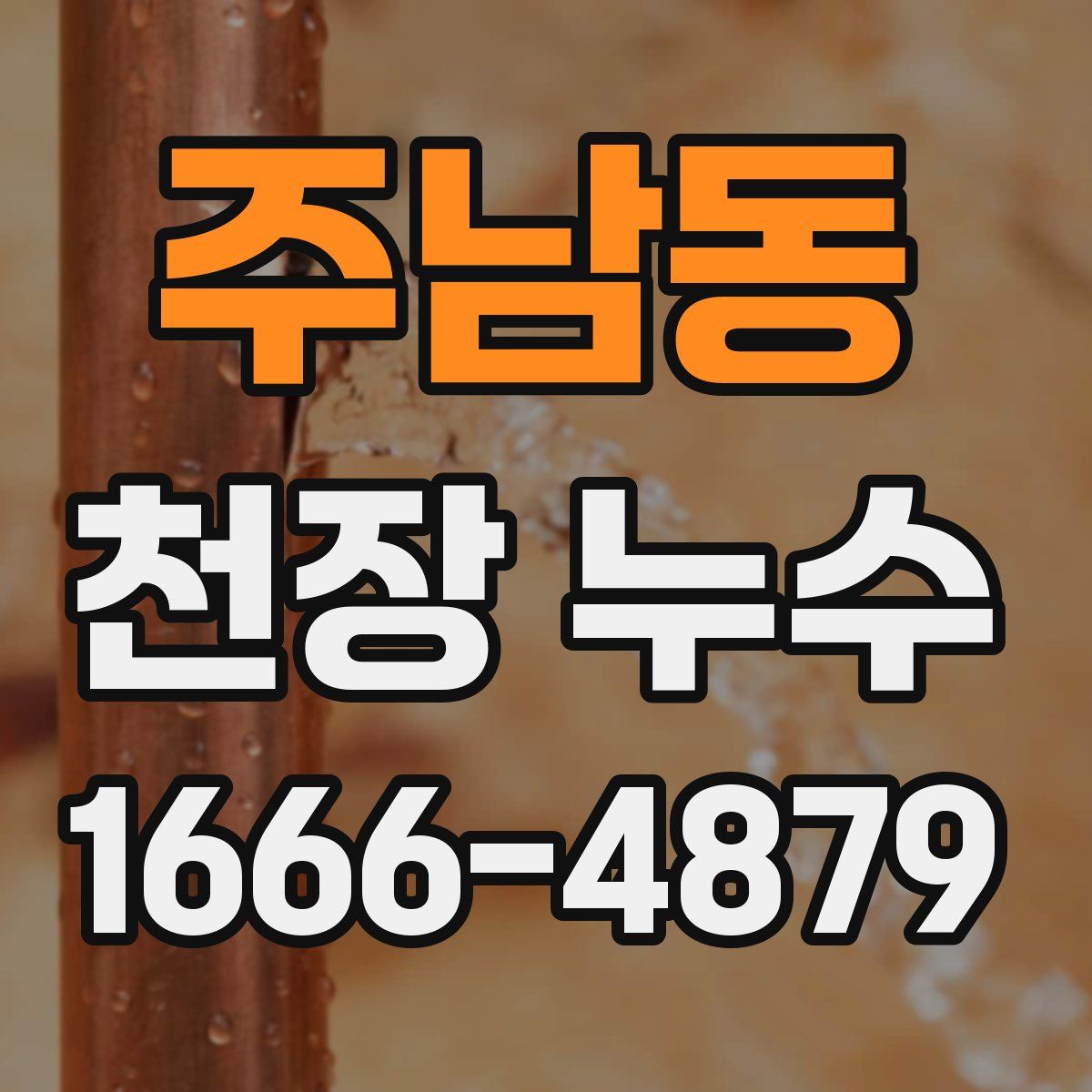 주남동 천장 누수