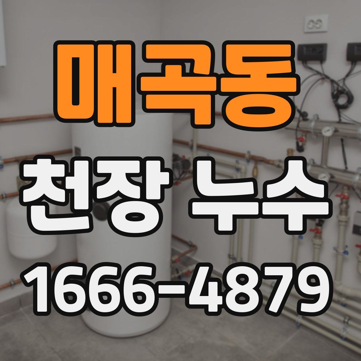 매곡동 천장 누수