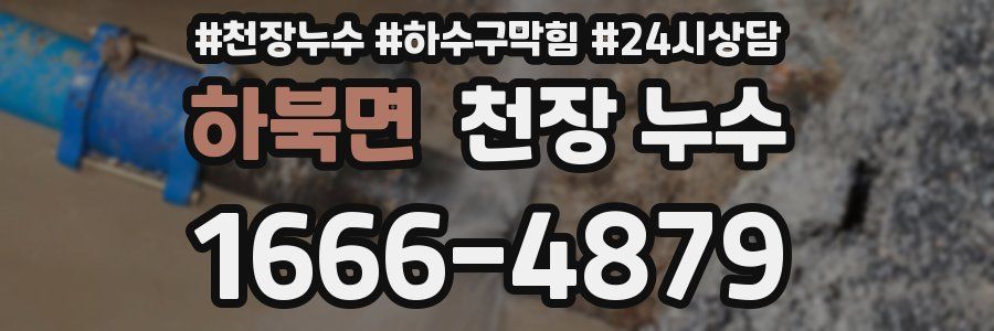 하북면 천장 누수